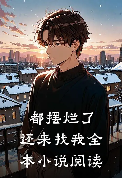 都摆烂了，还来找我全本小说阅读