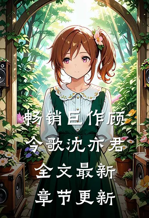 畅销巨作顾今歌沈亦君全文最新章节更新