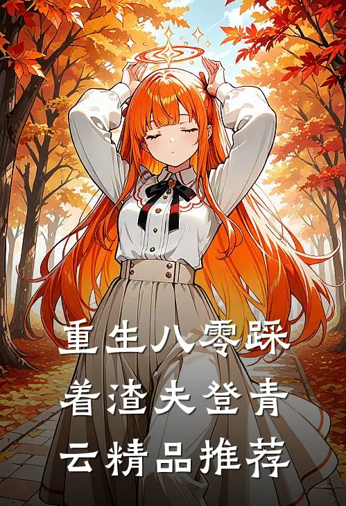 重生八零踩着渣夫登青云精品推荐