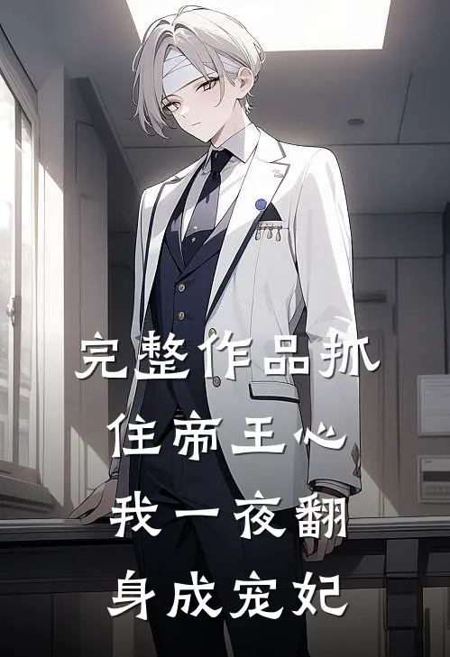 完整作品抓住帝王心，我一夜翻身成宠妃