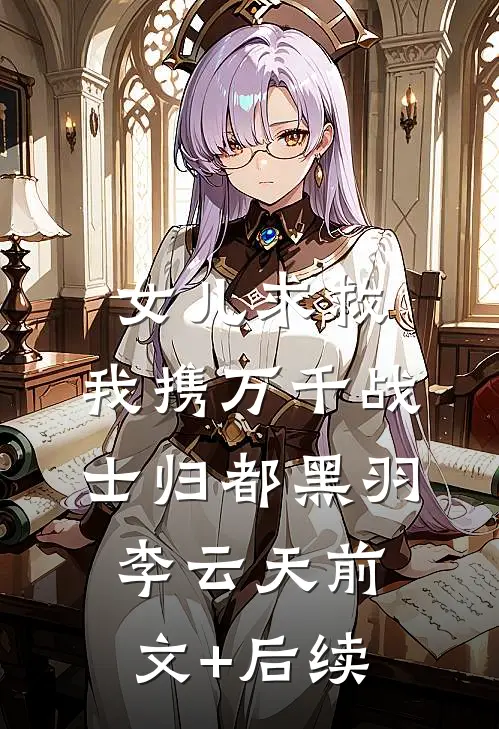 女儿求救，我携万千战士归都黑羽李云天前文+后续