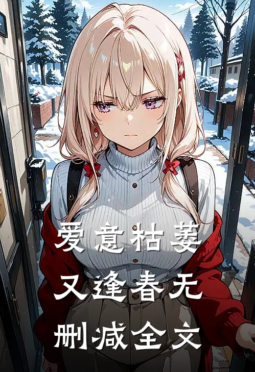 爱意枯萎又逢春无删减全文