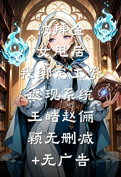 被拜金女甩后，我绑定工资返现系统王皓赵俪颖无删减+无广告