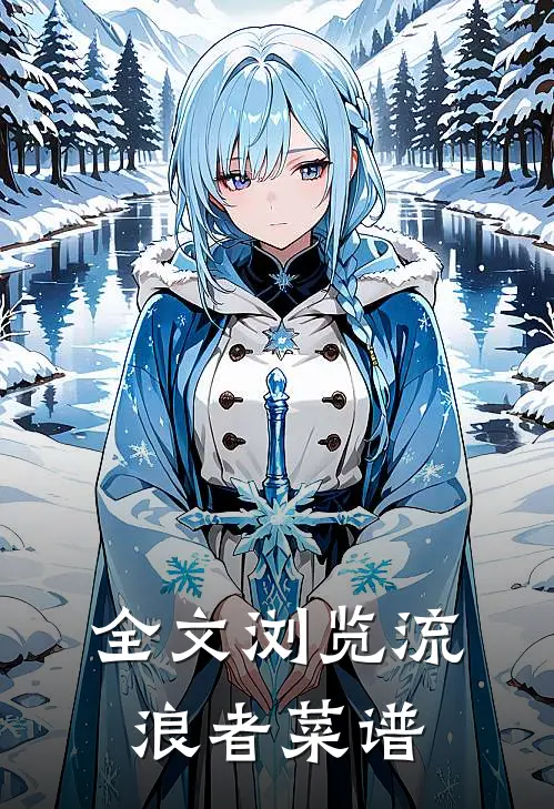 全文浏览流浪者菜谱