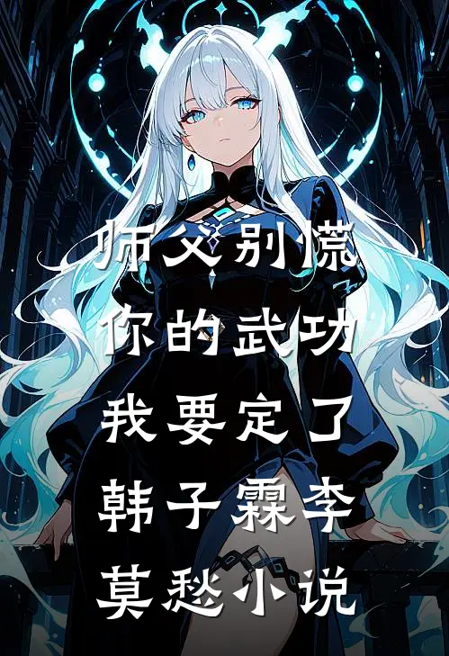 师父别慌，你的武功我要定了韩子霖李莫愁小说