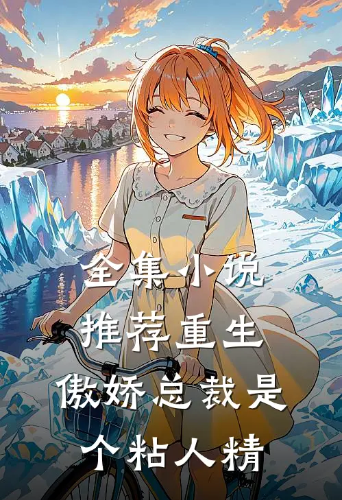 全集小说推荐重生：傲娇总裁是个粘人精