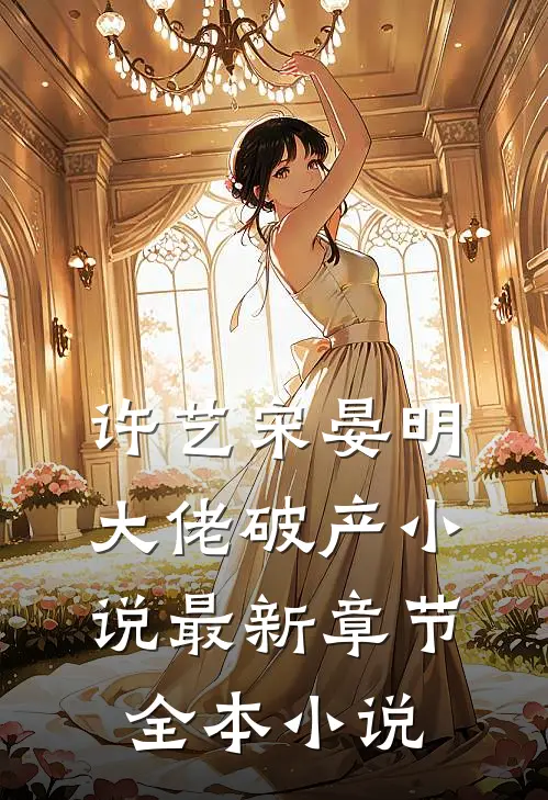 许艺宋晏明大佬破产小说最新章节全本小说