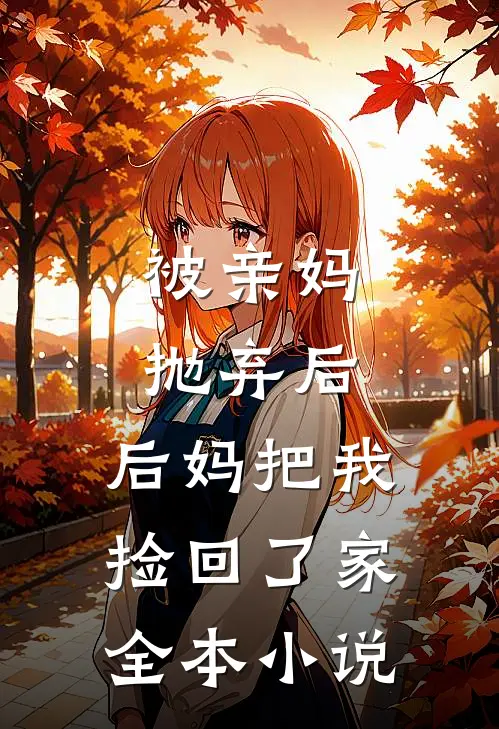 被亲妈抛弃后，后妈把我捡回了家全本小说