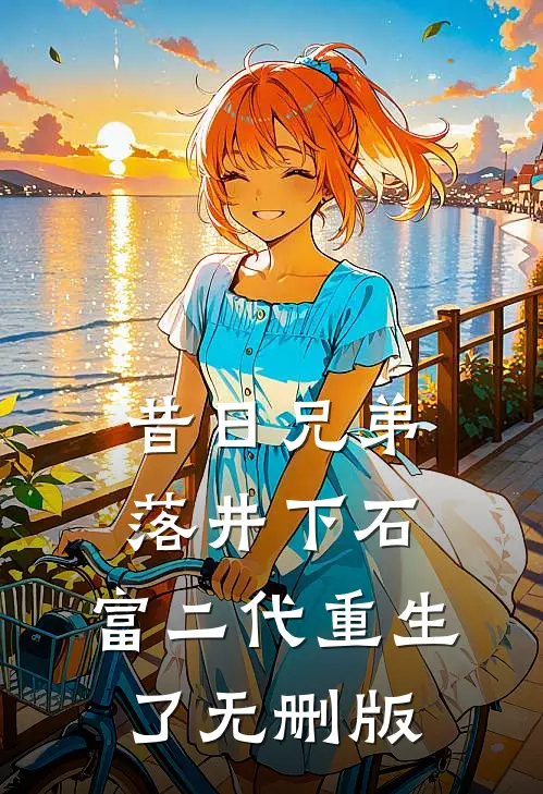 昔日兄弟落井下石，富二代重生了无删版