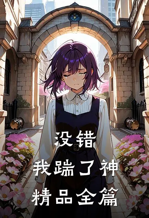 没错，我踹了神精品全篇
