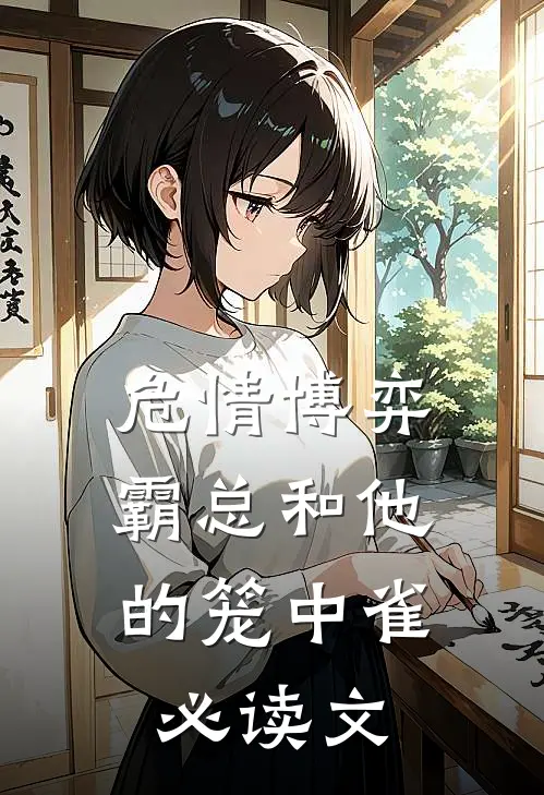 危情博弈：霸总和他的笼中雀必读文