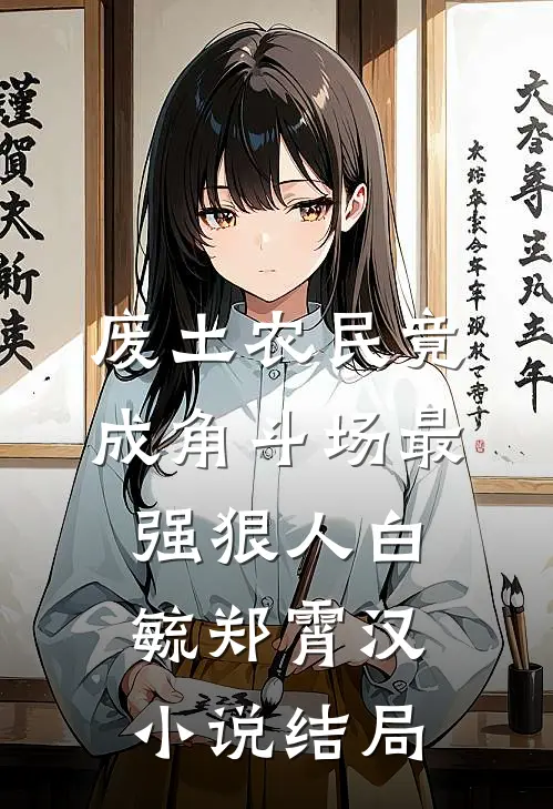 废土农民竟成角斗场最强狠人白毓郑霄汉小说结局