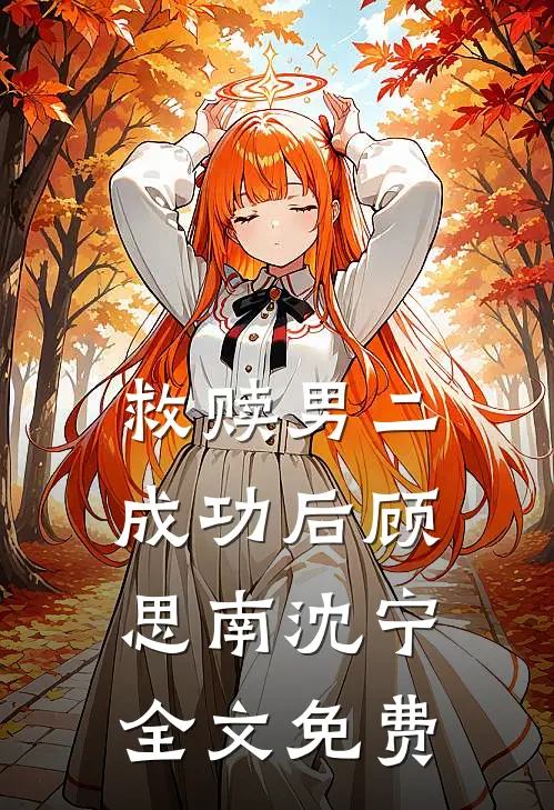 救赎男二成功后顾思南沈宁全文免费