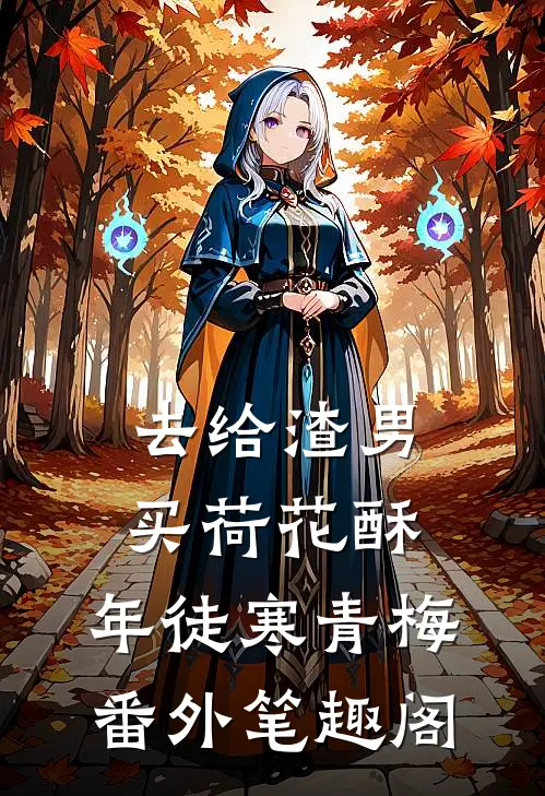 去给渣男买荷花酥：年徒寒青梅番外笔趣阁