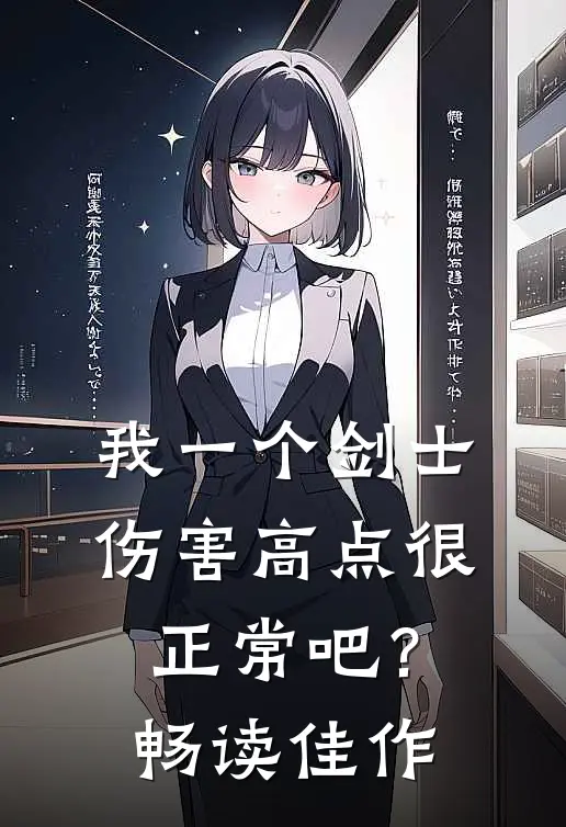 我一个剑士伤害高点很正常吧？畅读佳作