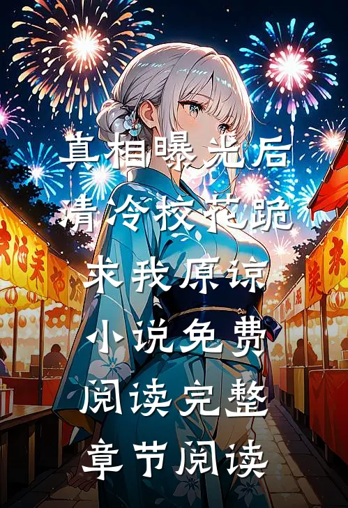 真相曝光后,清冷校花跪求我原谅小说免费阅读完整章节阅读