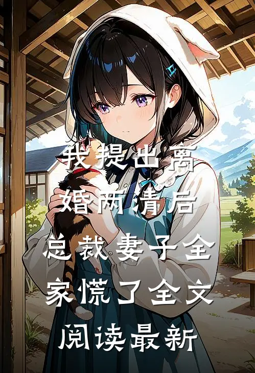 我提出离婚两清后，总裁妻子全家慌了全文阅读最新