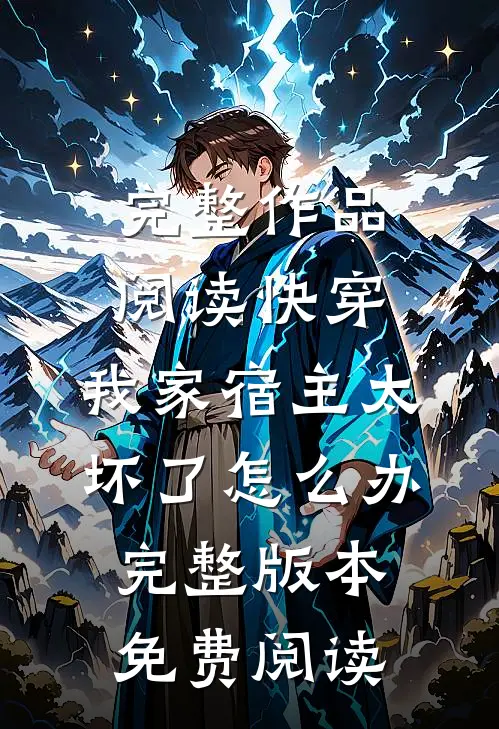 完整作品阅读快穿:我家宿主太坏了怎么办完整版本免费阅读