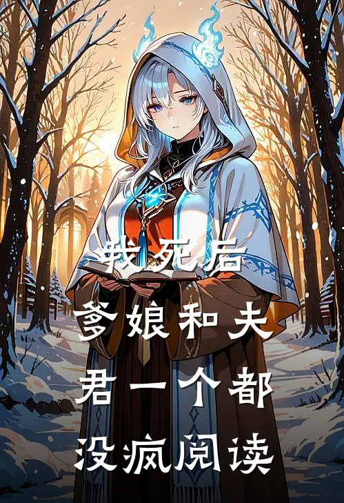 我死后，爹娘和夫君一个都没疯阅读