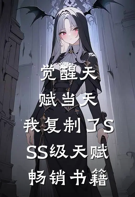 觉醒天赋当天，我复制了SSS级天赋畅销书籍