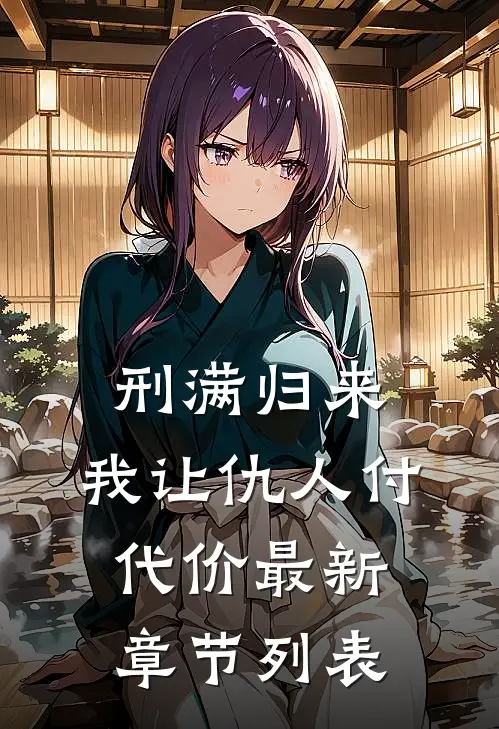 刑满归来：我让仇人付代价最新章节列表