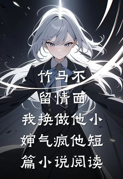 竹马不留情面，我换做他小婶气疯他短篇小说阅读