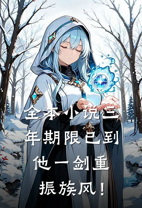 全本小说三年期限已到，他一剑重振族风！