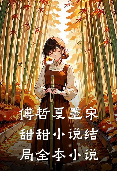 傅哲夏墨宋甜甜小说结局全本小说