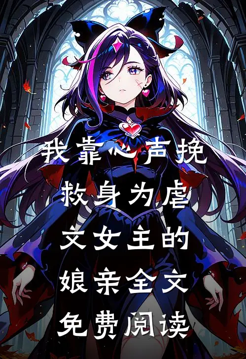 我靠心声挽救身为虐文女主的娘亲全文免费阅读