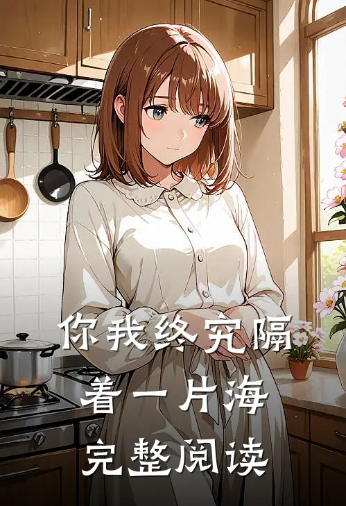 你我终究隔着一片海完整阅读