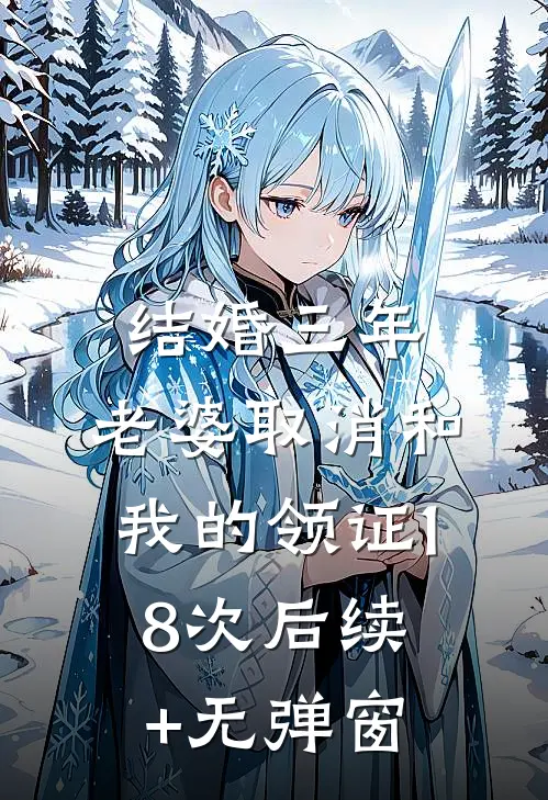结婚三年，老婆取消和我的领证18次后续+无弹窗