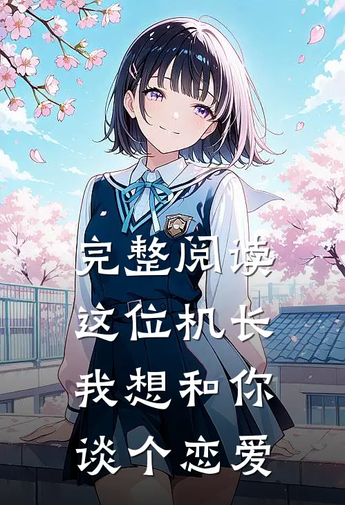完整阅读这位机长，我想和你谈个恋爱