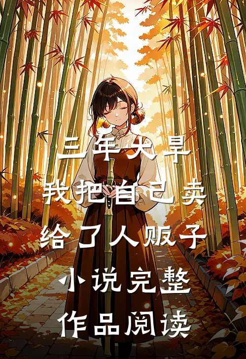 三年大旱,我把自己卖给了人贩子小说完整作品阅读