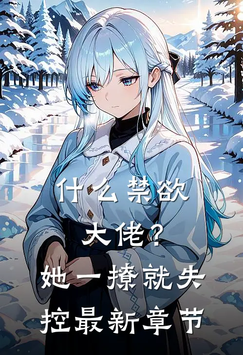 什么禁欲大佬？她一撩，就失控最新章节