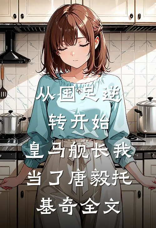 从国足逆转开始，皇马舰长我当了唐毅托基奇全文