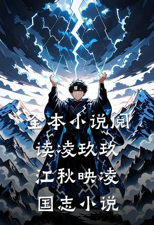 全本小说阅读凌玖玖江秋映凌国志小说