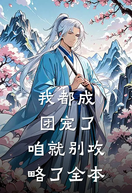 我都成团宠了，咱就别攻略了全本