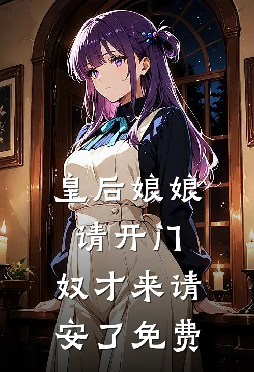 皇后娘娘请开门，奴才来请安了免费