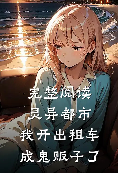 完整阅读灵异都市：我开出租车成鬼贩子了