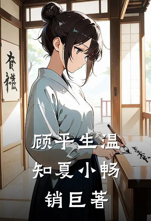 顾平生温知夏小畅销巨著