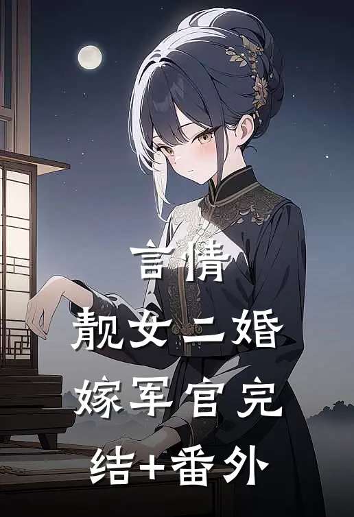 言情：靓女二婚嫁军官完结+番外