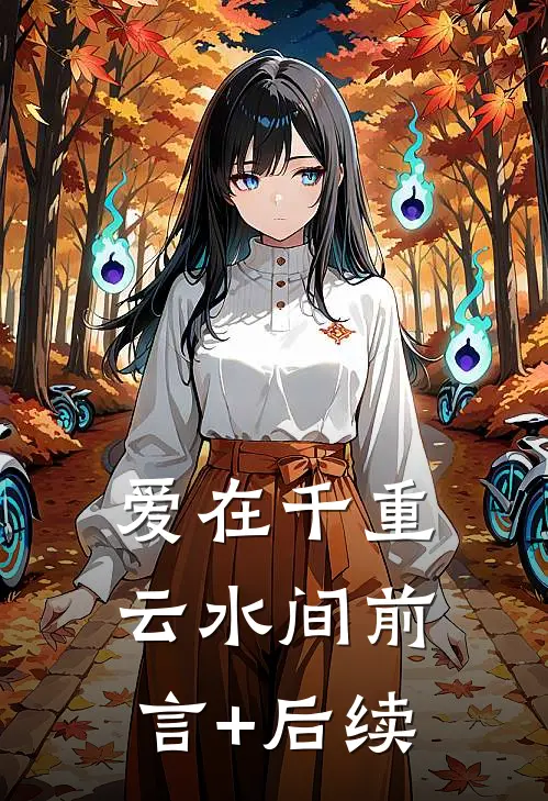 爱在千重云水间前言+后续