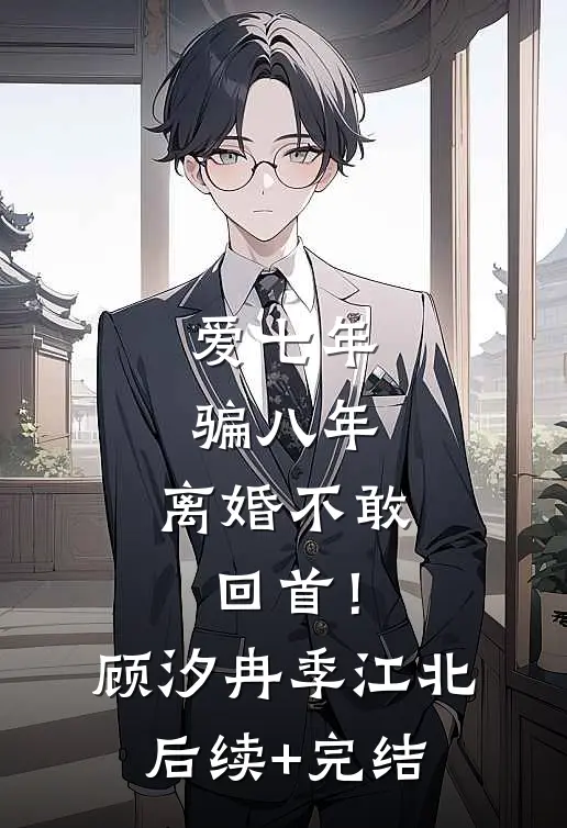 爱七年，骗八年，离婚不敢回首！顾汐冉季江北后续+完结