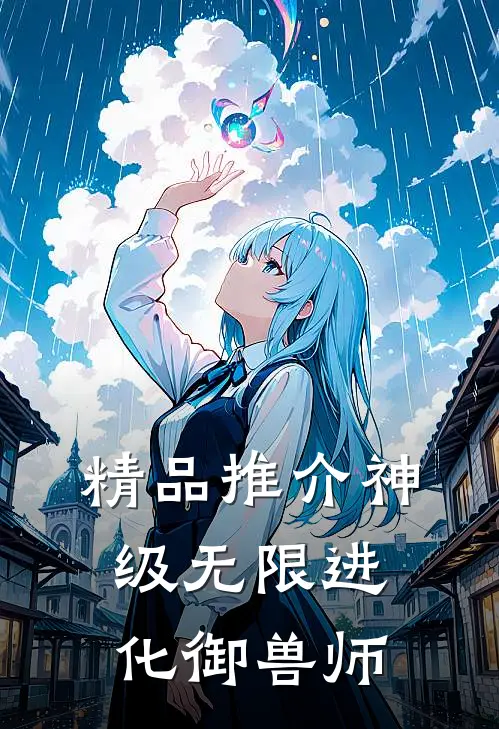 精品推介神级无限进化御兽师