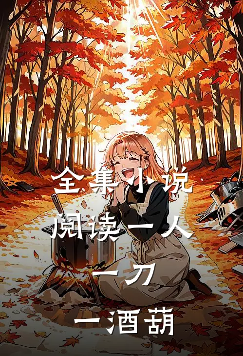 全集小说阅读一人，一刀，一酒葫