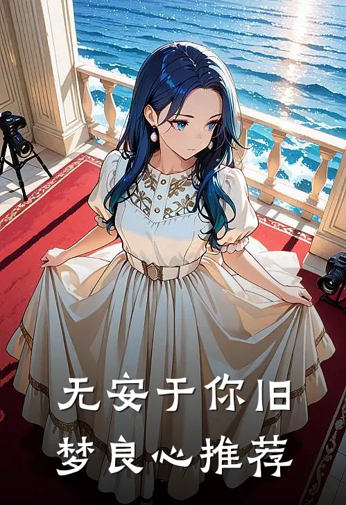 无安于你旧梦良心推荐
