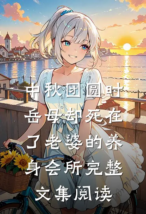 中秋团圆时，岳母却死在了老婆的养身会所完整文集阅读