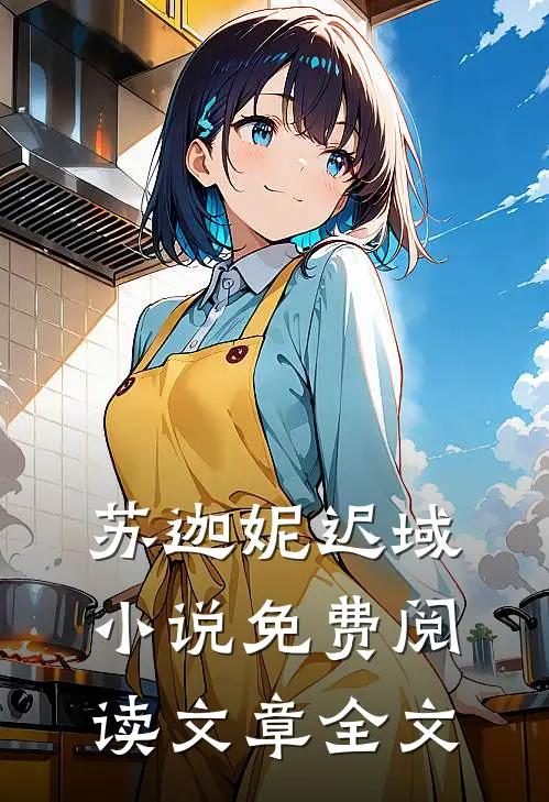 苏迦妮迟域小说免费阅读文章全文