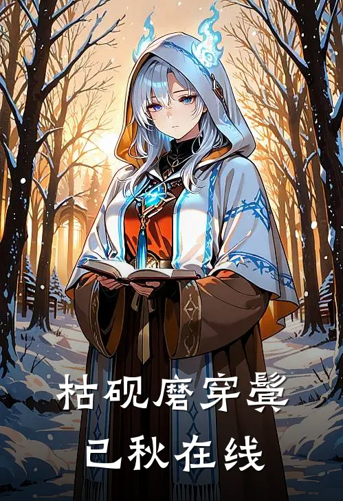 枯砚磨穿鬓已秋在线