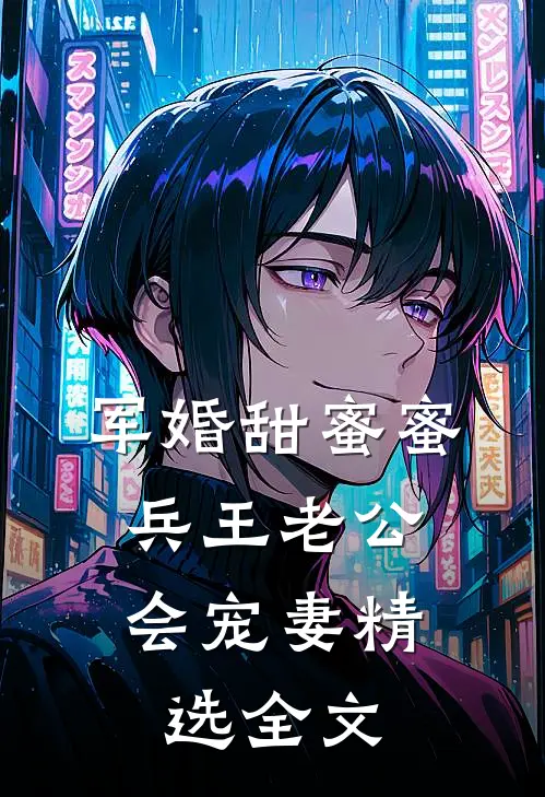 军婚甜蜜蜜，兵王老公会宠妻精选全文